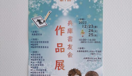 第1回兵庫書友会作品展