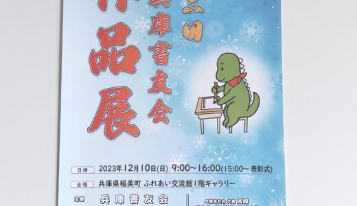 第2回兵庫書友会作品展ご案内